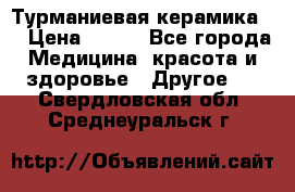 Турманиевая керамика . › Цена ­ 760 - Все города Медицина, красота и здоровье » Другое   . Свердловская обл.,Среднеуральск г.